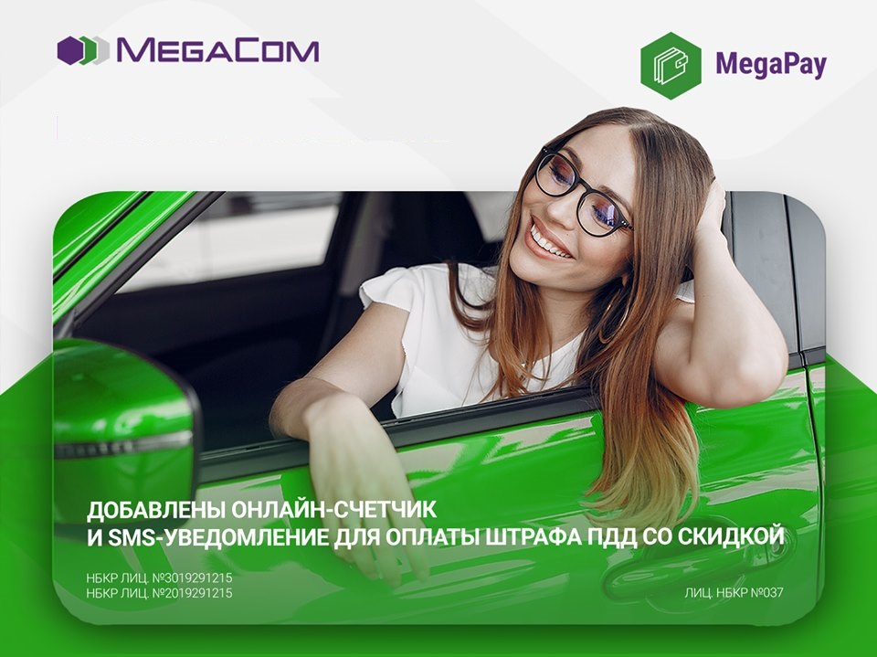 MegaPay: экономьте до 50% при оплате штрафов с помощью уникального счетчика