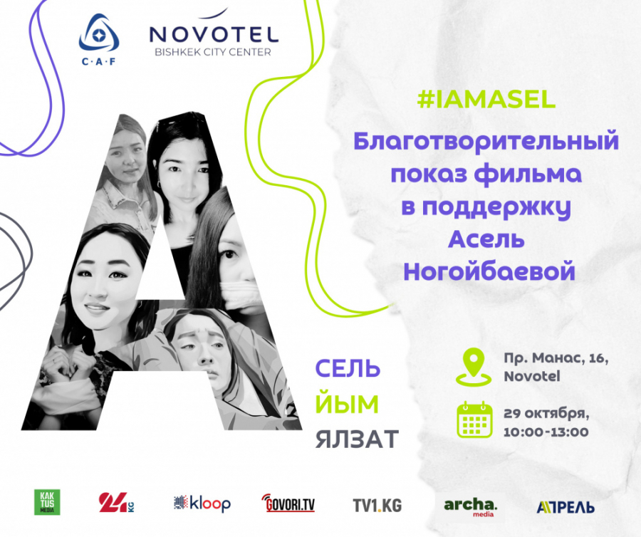В Бишкеке пройдет благотворительное мероприятие для сбора средств Асель
