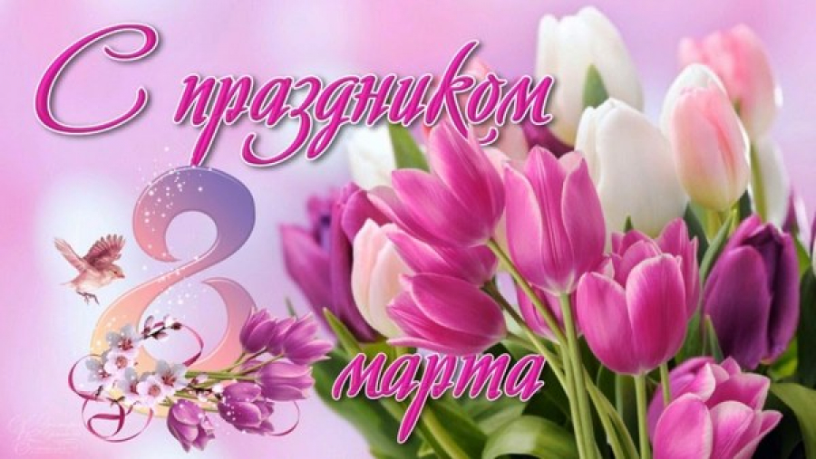 Коллектив Vesti.kg поздравляет всех женщин и девочек с праздником – Международным женским днем!