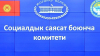 Жогорку Кеңеште Эмгек кодексинин долбоорун талкуулоо боюнча парламенттик угуу өттү