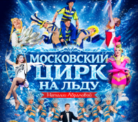 В Бишкеке впервые покажут цирк Юрия Никулина на льду без животных