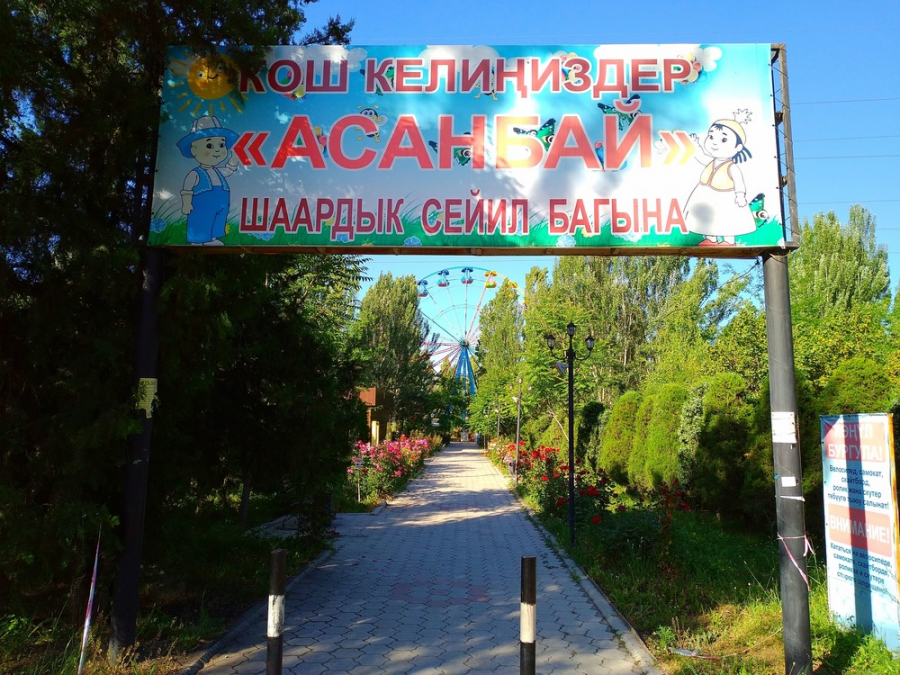 Вице-мэр Бишкека о модернизации парка «Асанбай»: Жители близлежащих домов будут там кататься бесплатно на каруселях