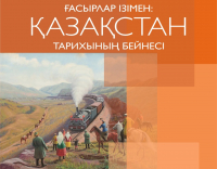 В Бишкеке пройдет фотовыставка «По следам столетий: образ истории Казахстана»