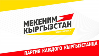 Команда партии «Мекеним Кыргызстан» - Никакого популизма, только реальные дела