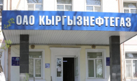 Счетная палата положительно оценила работу «Кыргызнефтегаза» за два года