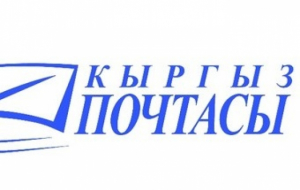 Госпредприятие «Кыргыз почтасы» преобразуют в открытое акционерное общество