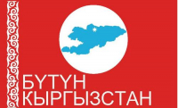 «Бутун Кыргызстан» все-таки будет участвовать в парламентских выборах