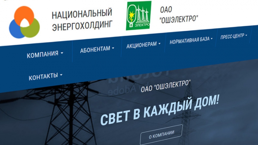 Главы государственных энергокомпаний получили выговоры от ГКПЭН, а главу «Ошэлектро» могут уволить