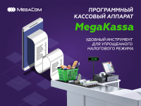 ЗАО «Альфа Телеком» предлагает услуги MegaKassa для «Розничного продавца»
