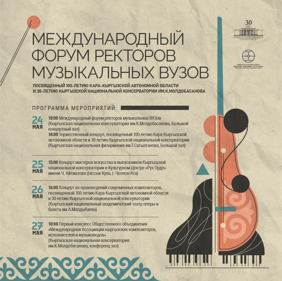 В Бишкеке впервые пройдет международный форум ректоров музыкальных вузов