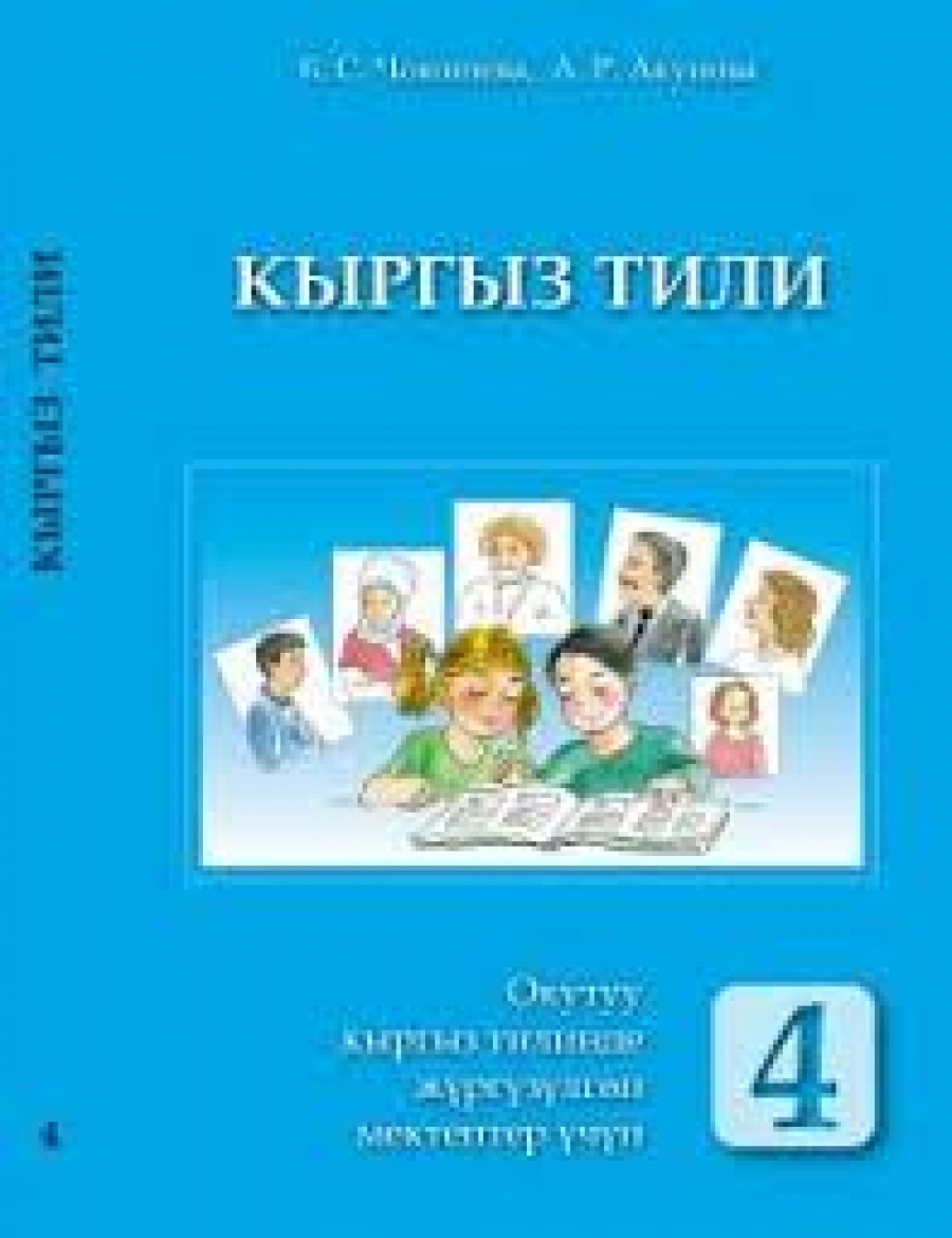 Кыргыз тили. Кыргыз тили 4 класс учебник. Книги по кыргызскому языку 4 класс. Кыргыз тили 4 класс а.р.Алыпсатарова. Учебники по кыргыз тили.