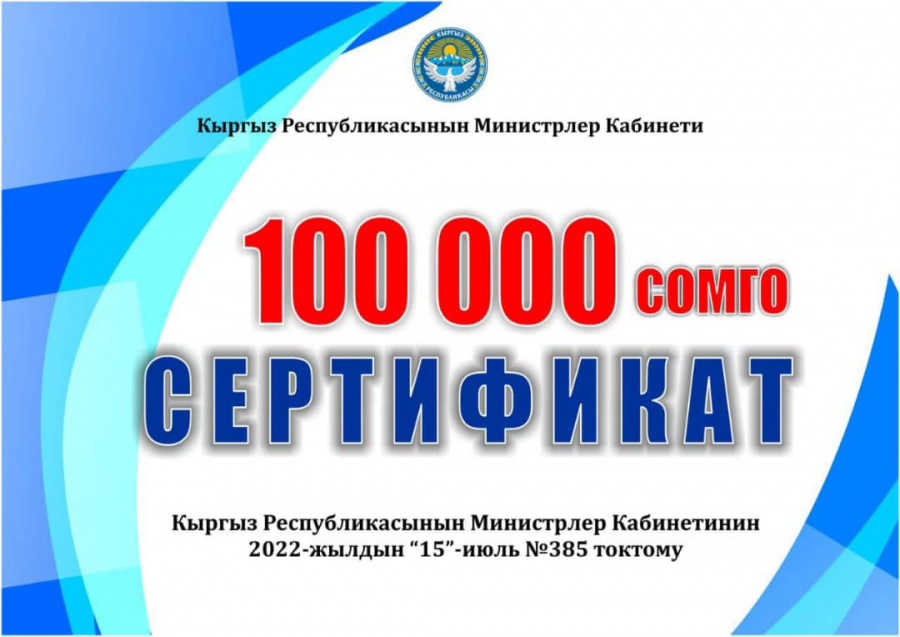 Почти 8,6 тыс. малообеспеченных семей подали заявки на получение 100 тысяч сомов