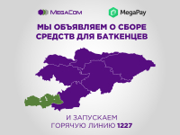 MegaCom объявляет о сборе средств для баткенцев и запуске горячей линии 1227
