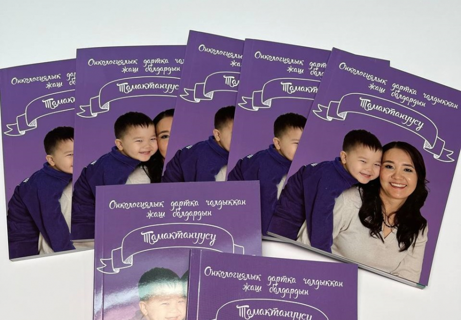 Фонд «Помогать легко» выпустил книгу на кыргызском языке для родителей онкобольных детей