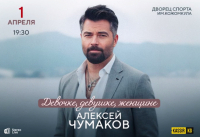 Алексей Чумаков выступит в Бишкеке с новой концертной программой