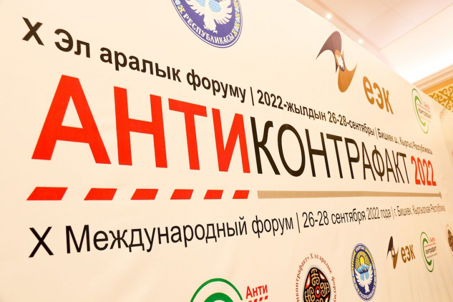 В Бишкеке прошел X юбилейный Международный форум «Антиконтрафакт»