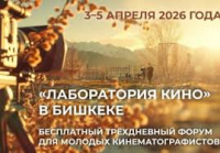 В Бишкеке пройдет бесплатная «Лаборатория кино» для молодежи