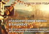 В Бишкеке пройдет бесплатная «Лаборатория кино» для молодежи