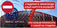 Еду и напитки запретили приносить на открытие Игр кочевников в Бишкеке