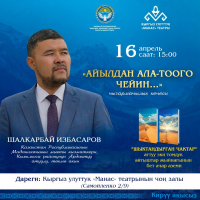В Бишкеке состоится творческий вечер казахского акына Шалкарбая Избасарова