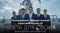 МВД возбудило уголовное дело по факту коррупции в ОАО «Кыргызнефтегаз»