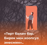 «Если уйдёшь — убью, сожгу дом твоих родителей». История 30-летней Айзирек, пережившей домашнее насилие