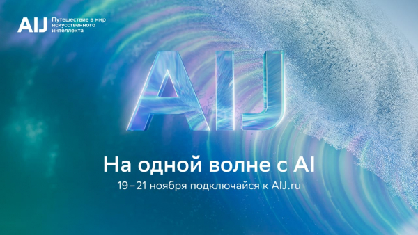Трёхдневное путешествие в будущее ИИ: представлена программа международной конференции AI Journey 2025
