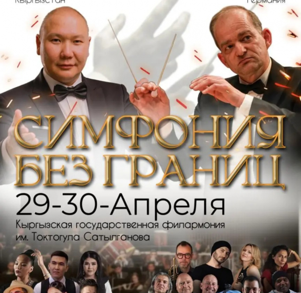 Впервые в Бишкеке выступит европейский оркестр под руководством дирижера Андеан Верум