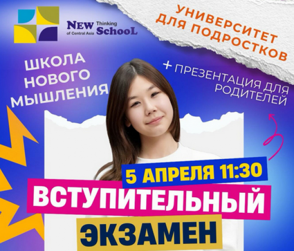 Успейте поступить в Школу нового мышления!