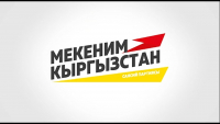 Председатель партии «Мекеним Кыргызстан» Мирлан Бакиров: Кыргызстан сможет удивить мир экономическим рывком и стать примером реформ в регионе!