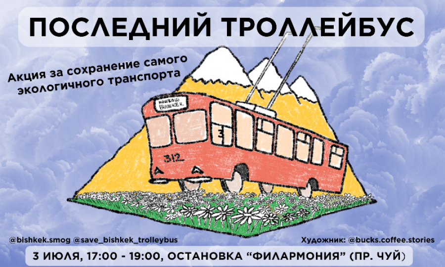 Бишкекчан приглашают на мирную акцию «Последний троллейбус»