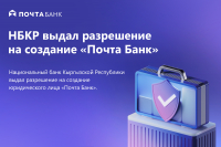 НБКР выдал разрешение на создание «Почта Банка»