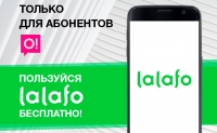 Приятная новость. Теперь в сети О! можно пользоваться приложением Lalafo бесплатно!