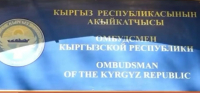 Институт омбудсмена временно переехал в бывшее здание МИД КР