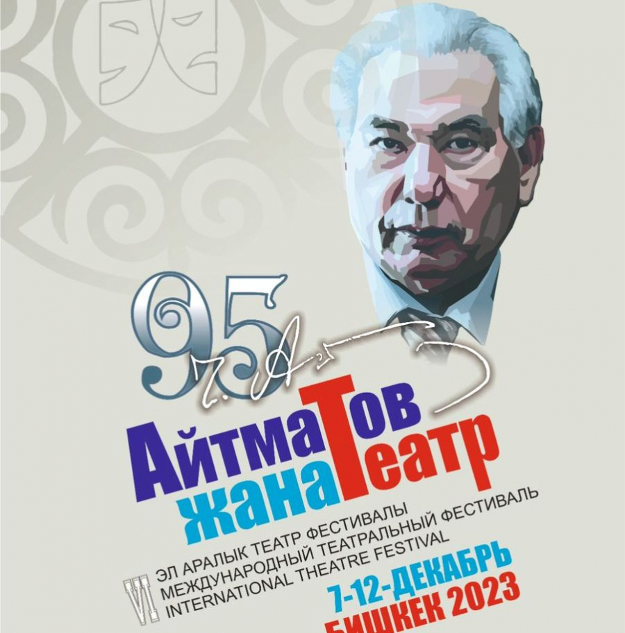 В Бишкеке пройдет VI международный театральный фестиваль «Айтматов и театр»