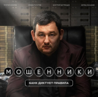 Закрытый показ фильма «Мошенники» пройдет в Бишкеке 7 апреля