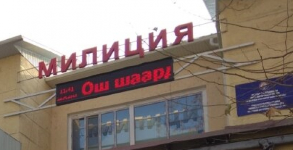 Милиционеры в Оше чуть не подрались друг с другом