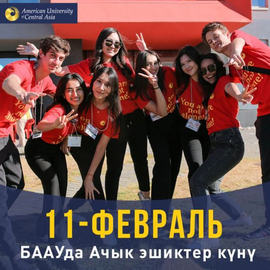 Американский университет в Центральной Азии приглашает на день открытых дверей