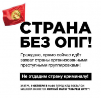 «Страна без ОПГ». В Бишкеке пройдет мирный марш