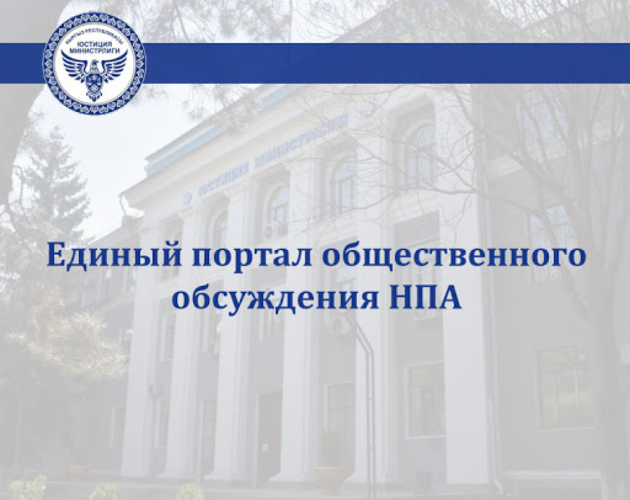 Минюст проекты нормативных правовых актов