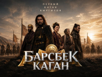 «Барсбек Каган»: масштабная историческая драма о кыргызской государственности выходит в прокат 19 сентября