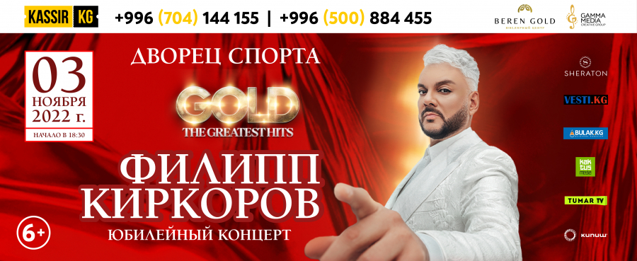 В Бишкеке пройдет концерт Филиппа Киркорова