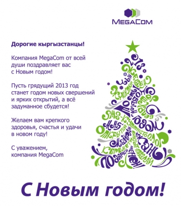  MegaCom поздравляет кыргызстанцев с Новым годом!