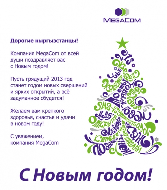  MegaCom поздравляет кыргызстанцев с Новым годом!