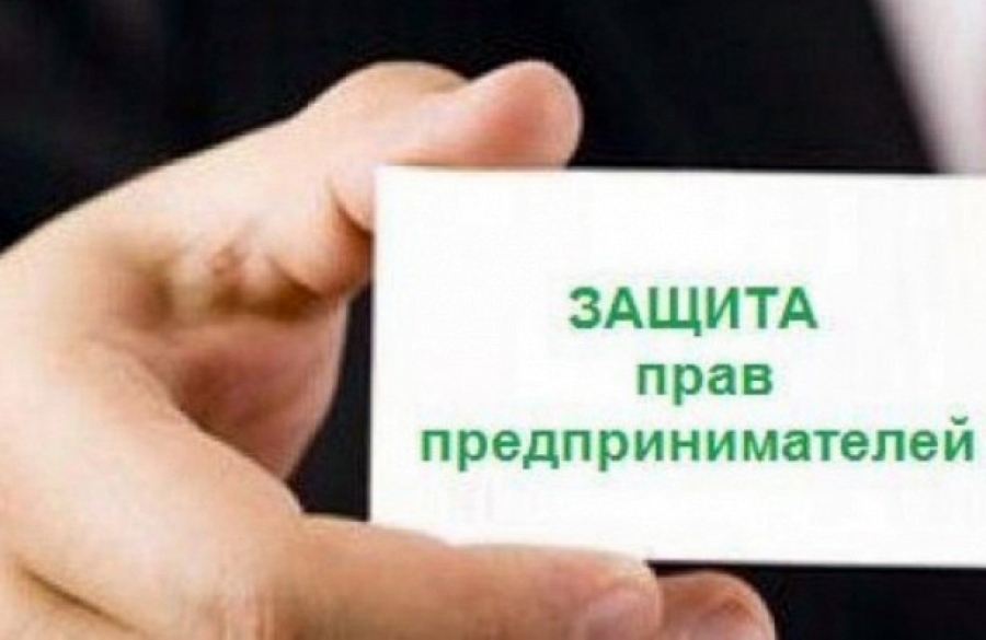 Уполномоченный по правам предпринимателей. Защита прав предпринимателей. Защита прав предпринимателей фото. Уполномоченный по защите прав предпринимателей картинки. Прием уполномоченного по защите прав предпринимателей.