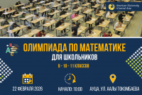 АУЦА приглашает учащихся 9-11 классов на математическую олимпиаду