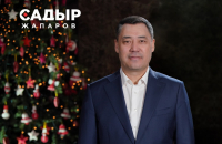Садыр Жапаров: Пусть новый 2021-й будет годом обновления, единения, мира и добра!