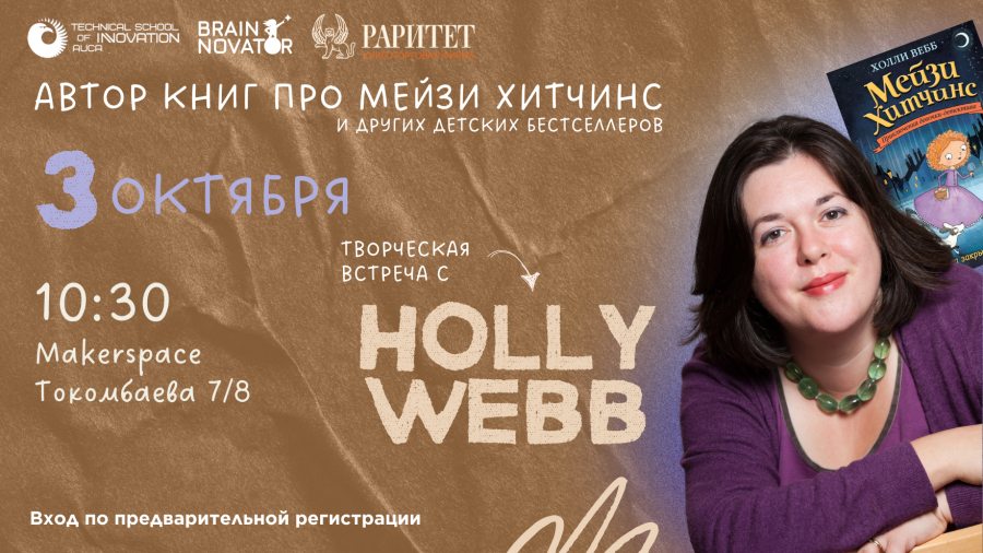 Инновационный колледж АУЦА приглашает на встречу с британской писательницей Холли Вебб, которая впервые приезжает в Кыргызстан