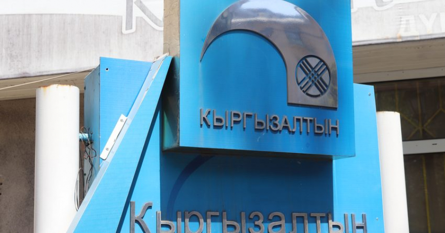 «Кыргызалтын» ответил на обвинение «Центерры» в попытке перевода денег на несанкционированный банковский счет