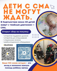 В Кыргызстане объявили сбор на оборудование для детей с СМА